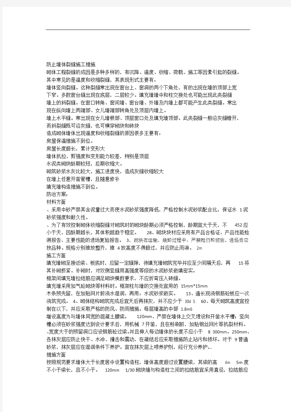 墙体裂缝控制方案和施工措施