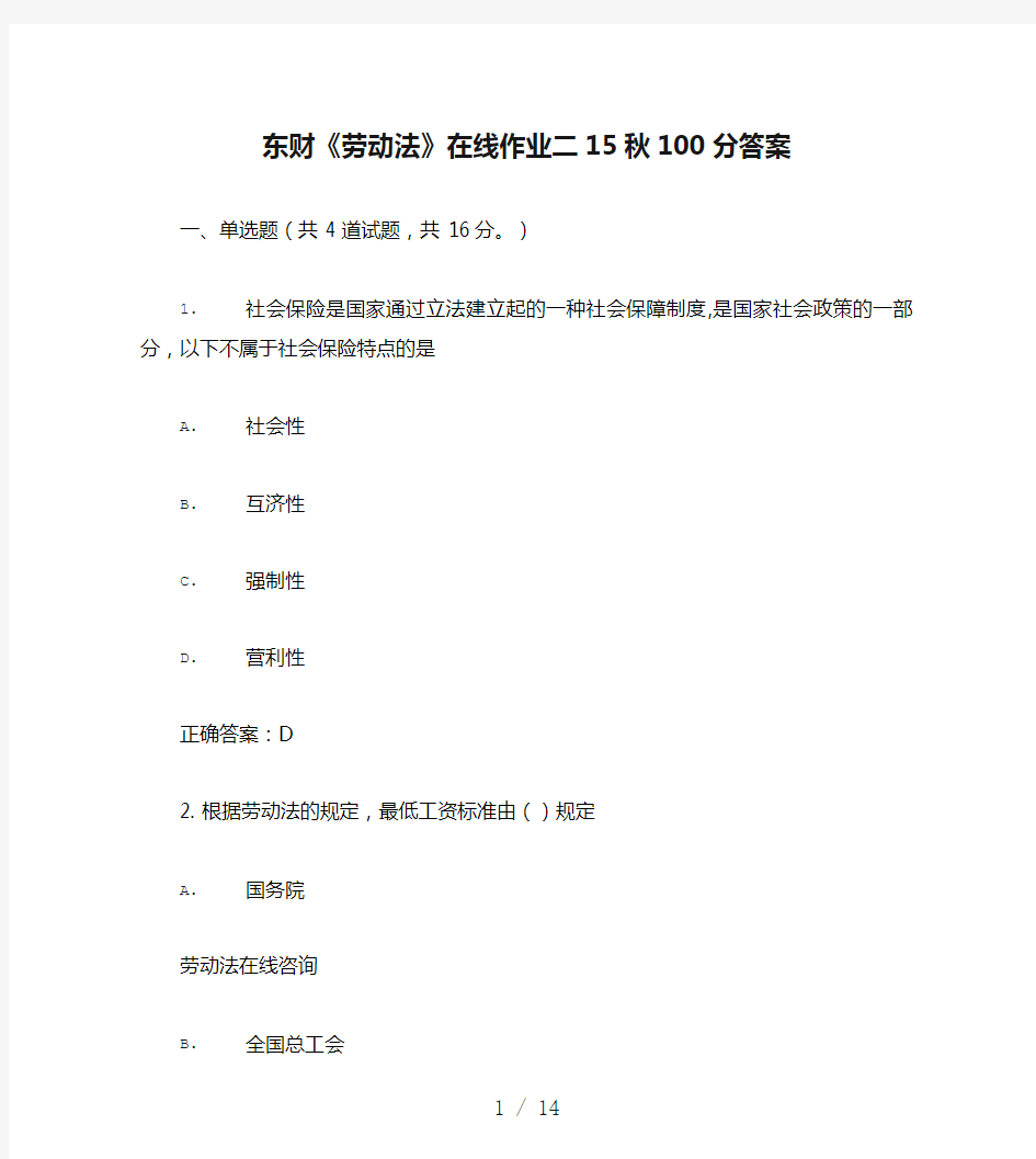 东财《劳动法》在线作业二15秋100分答案