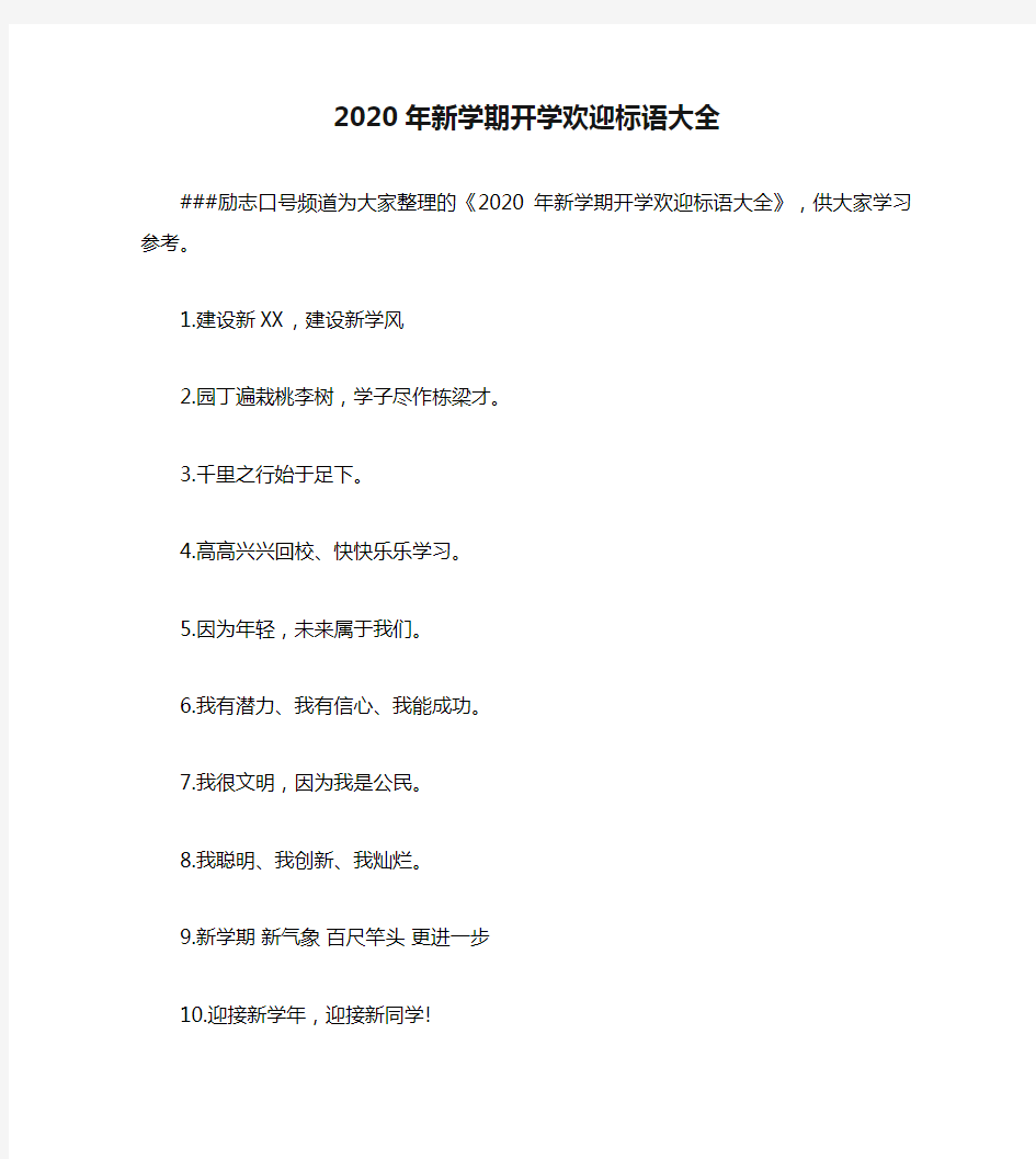 2020年新学期开学欢迎标语大全(1)