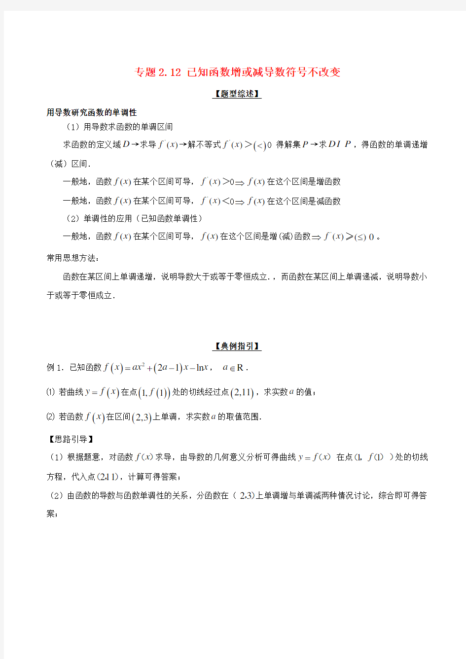 高考数学玩转压轴题专题2.12已知函数增或减导数符号不改变