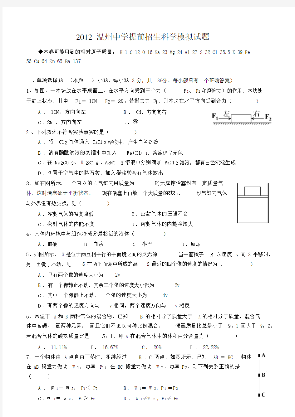 温州中学提前招生科学模拟试卷试题.doc