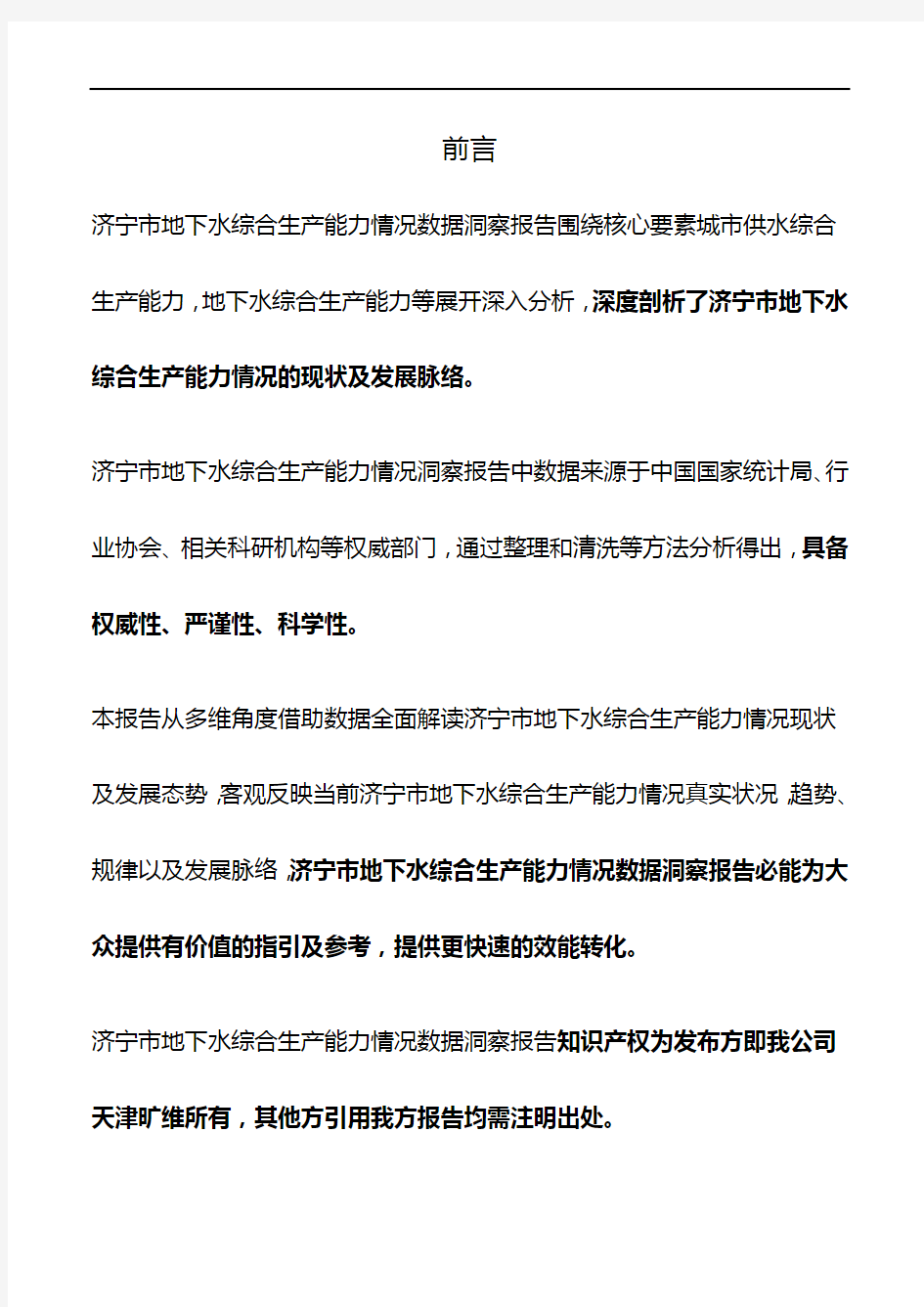 山东省济宁市地下水综合生产能力情况3年数据洞察报告2019版