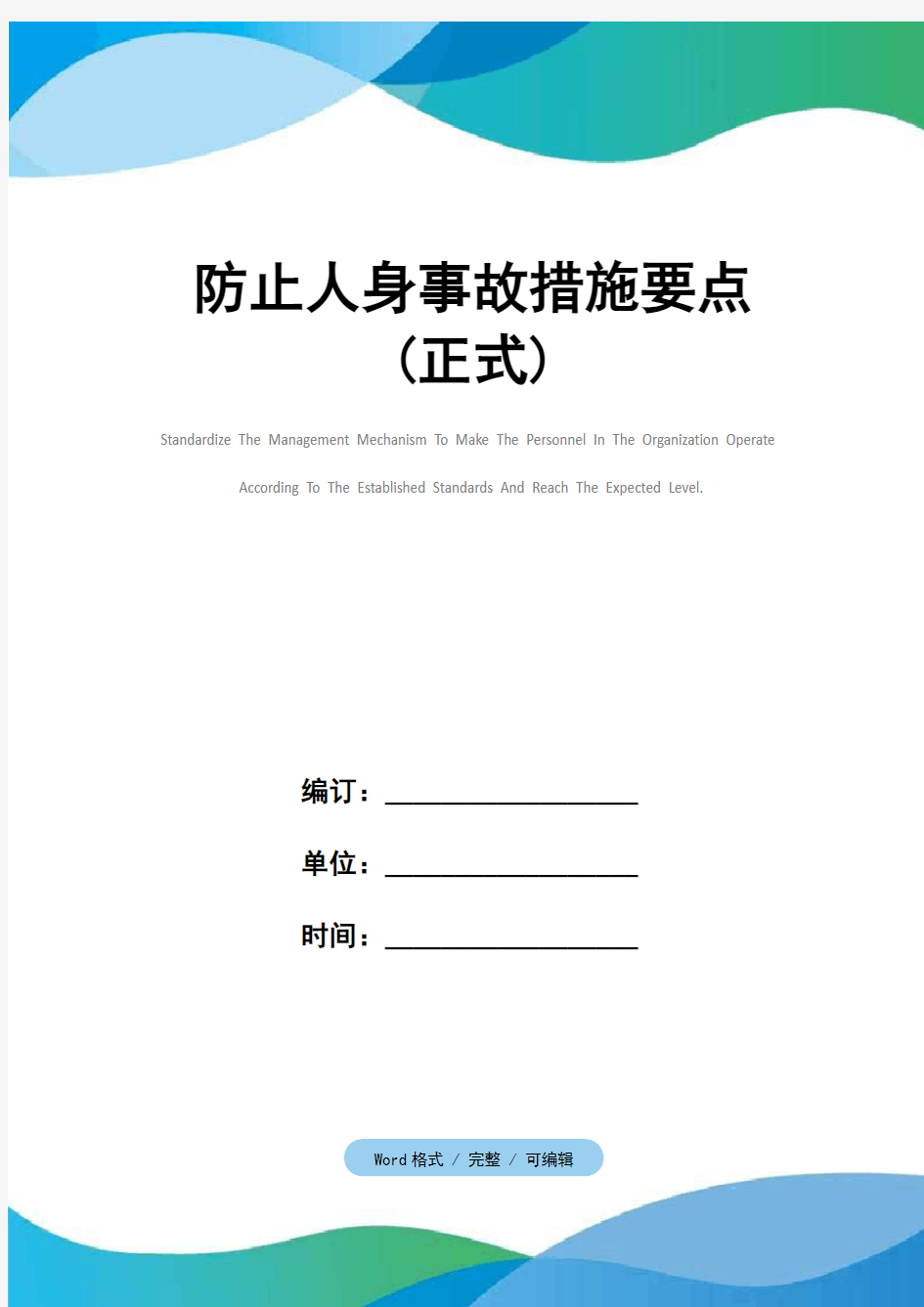 防止人身事故措施要点(正式)