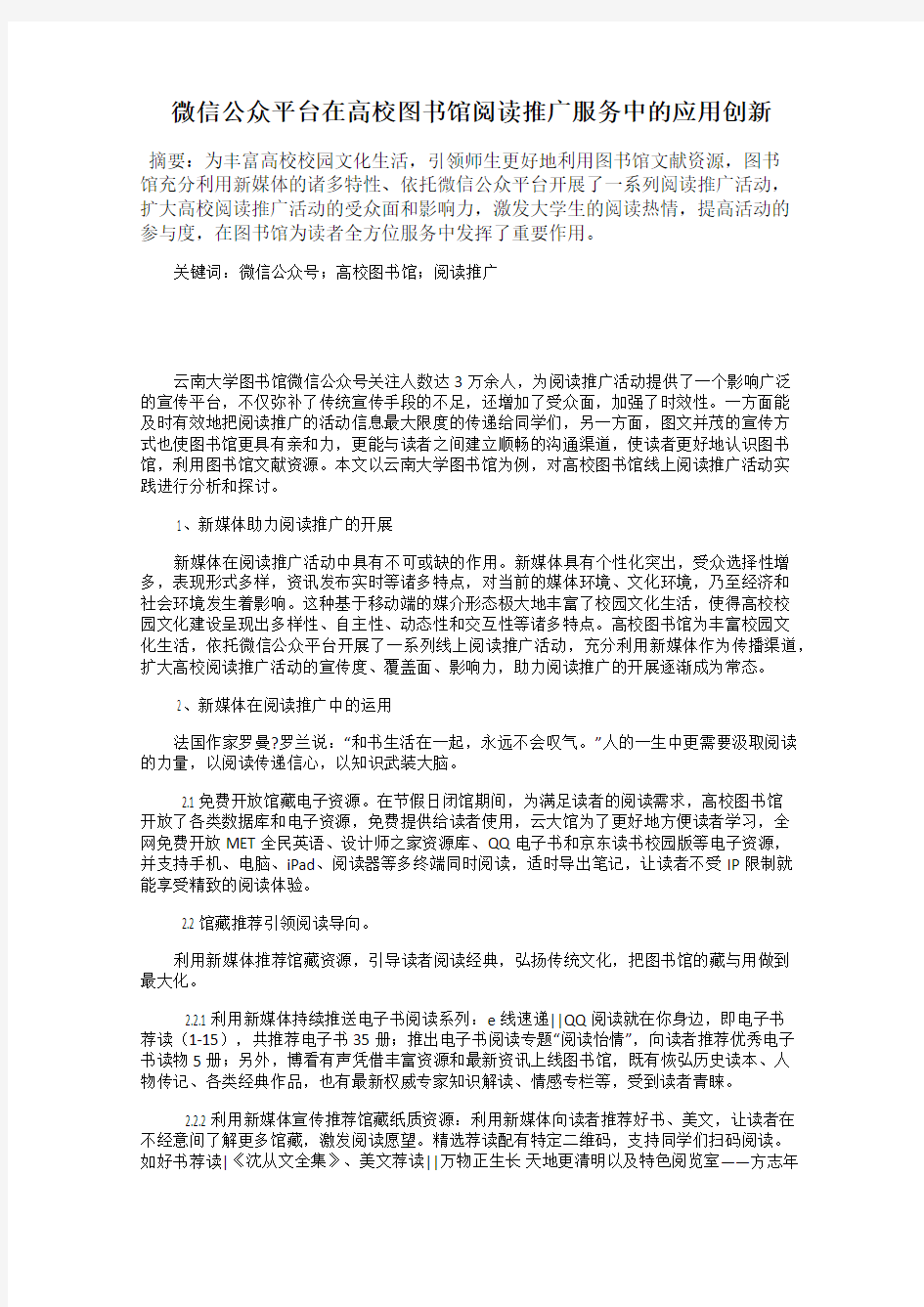 微信公众平台在高校图书馆阅读推广服务中的应用创新