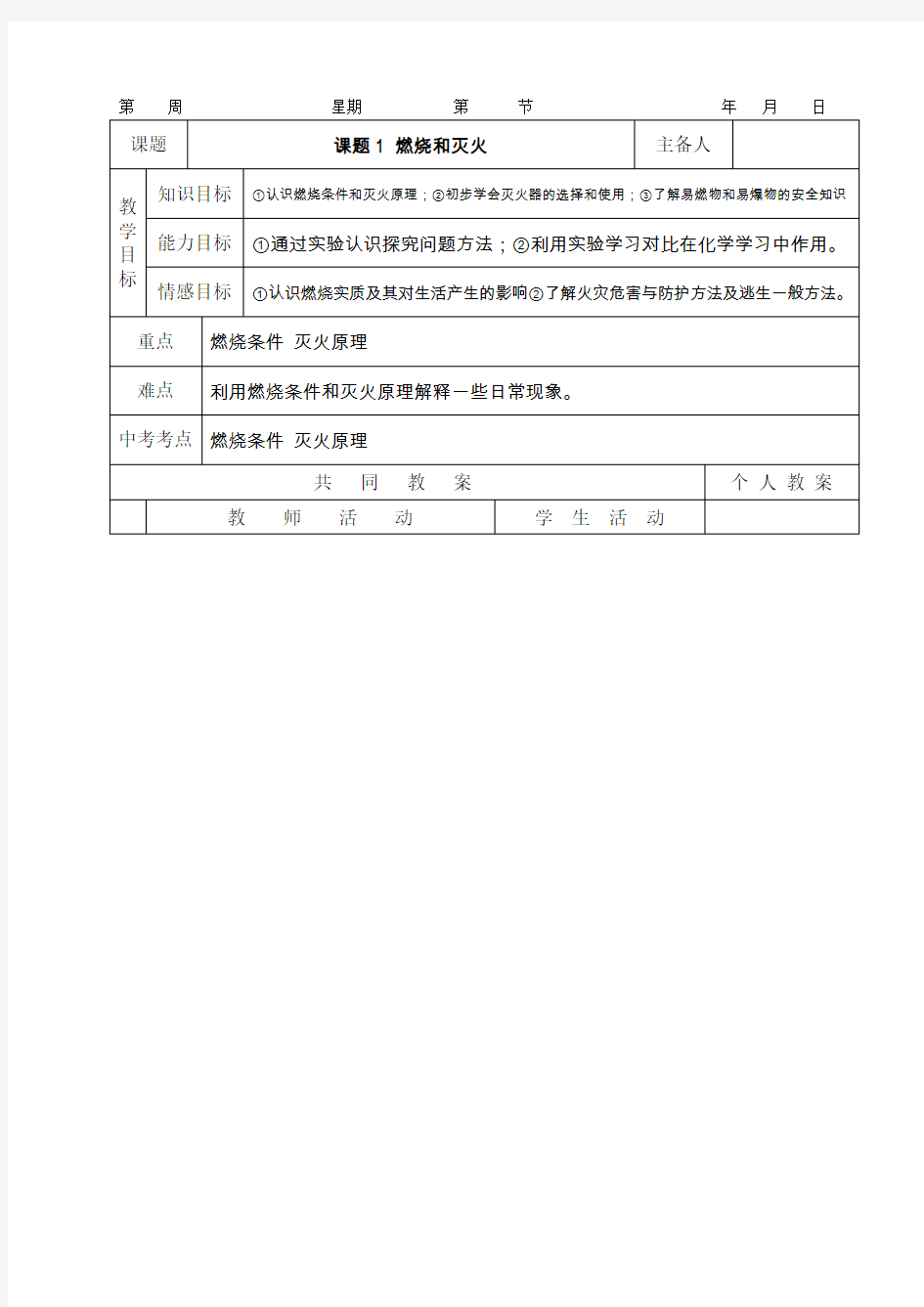 人教版九年级化学下册整套教案(精品表格式,统一格式)