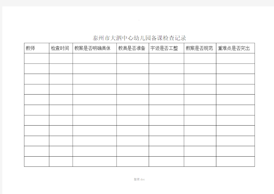 幼儿园备课检查记录