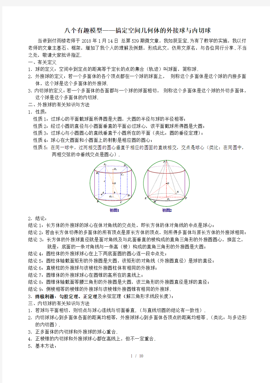 八个有趣模型搞定空间几何体的外接球与内切球