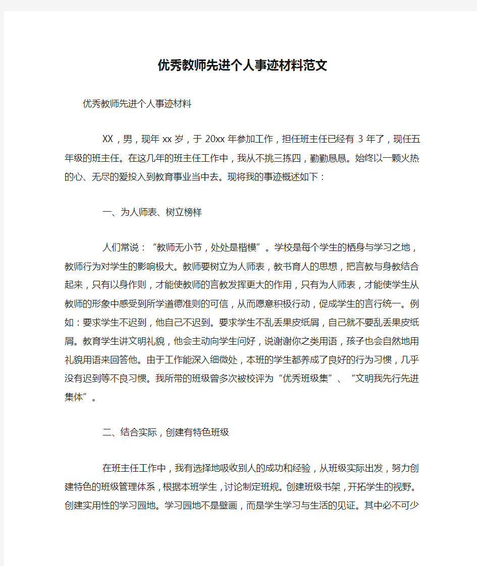 优秀教师先进个人事迹材料范文