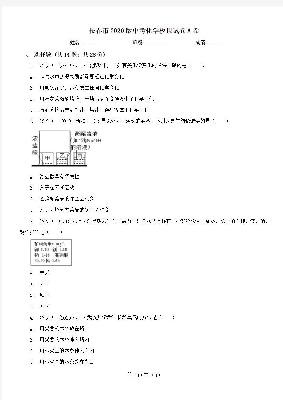 长春市2020版中考化学模拟试卷A卷