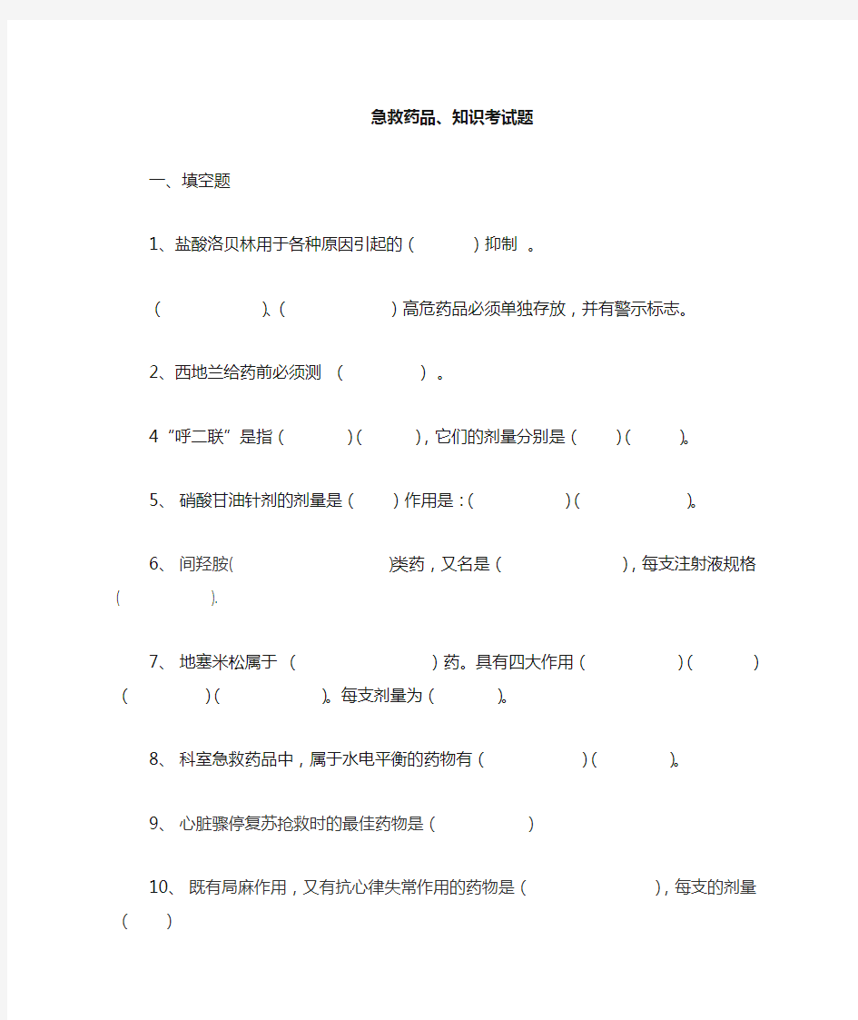 -临床常用急救药品考试题