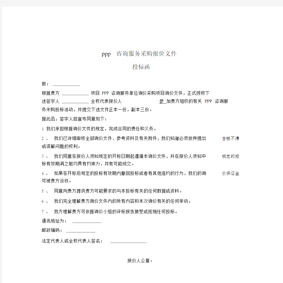 PPP咨询服务采购报价文件.docx