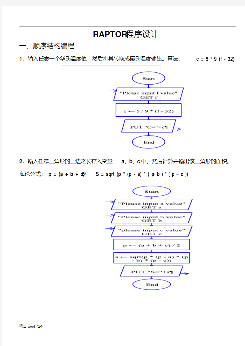 RAPTOR程序设计例题参考答案