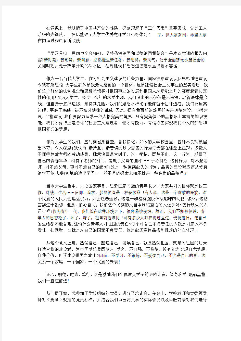 大学生优秀党课学习心得体会1000字