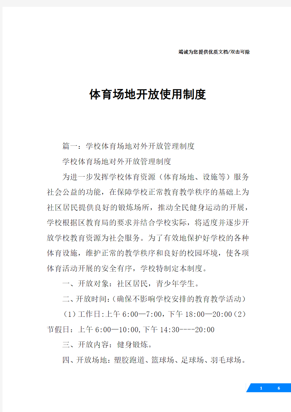 体育场地开放使用制度