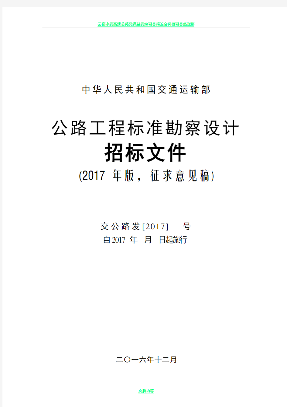 公路工程标准勘察设计招标文件(2017年版)