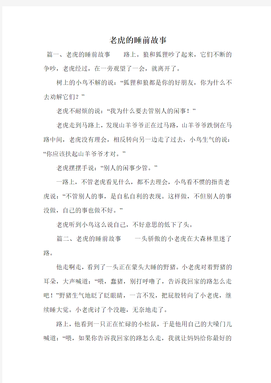 老虎的睡前故事