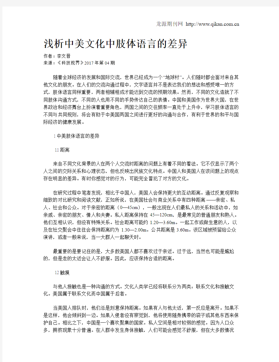 浅析中美文化中肢体语言的差异