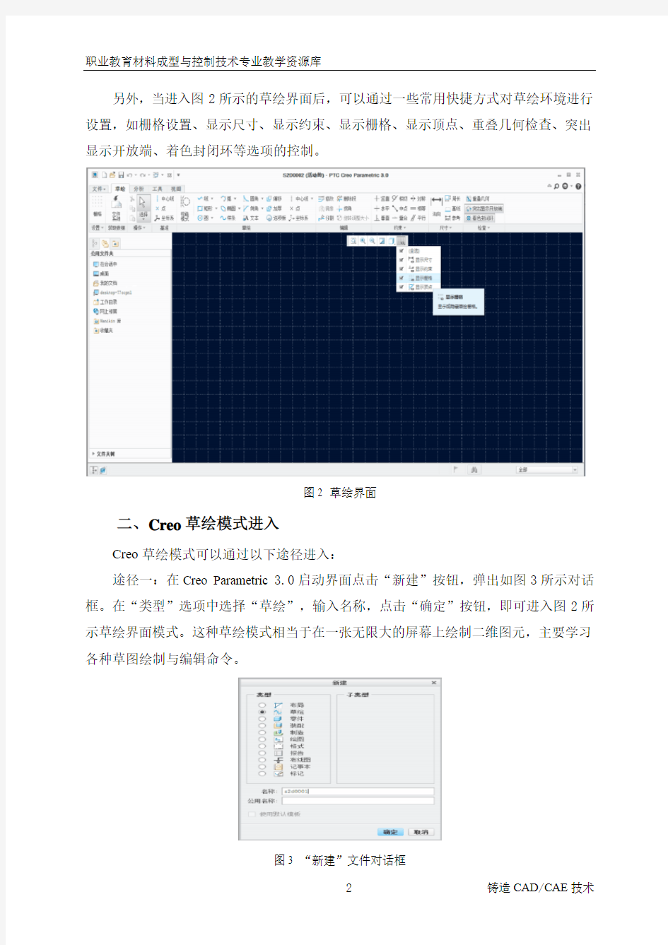 Creo草图绘制(精)