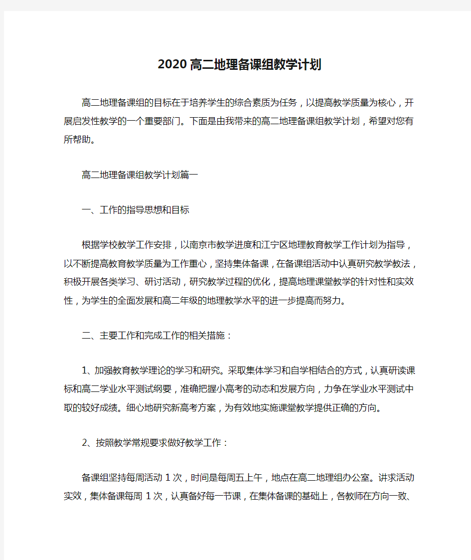 2020高二地理备课组教学计划