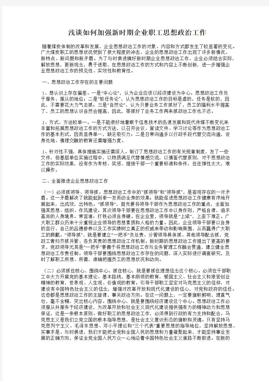 浅谈如何加强新时期企业职工思想政治工作