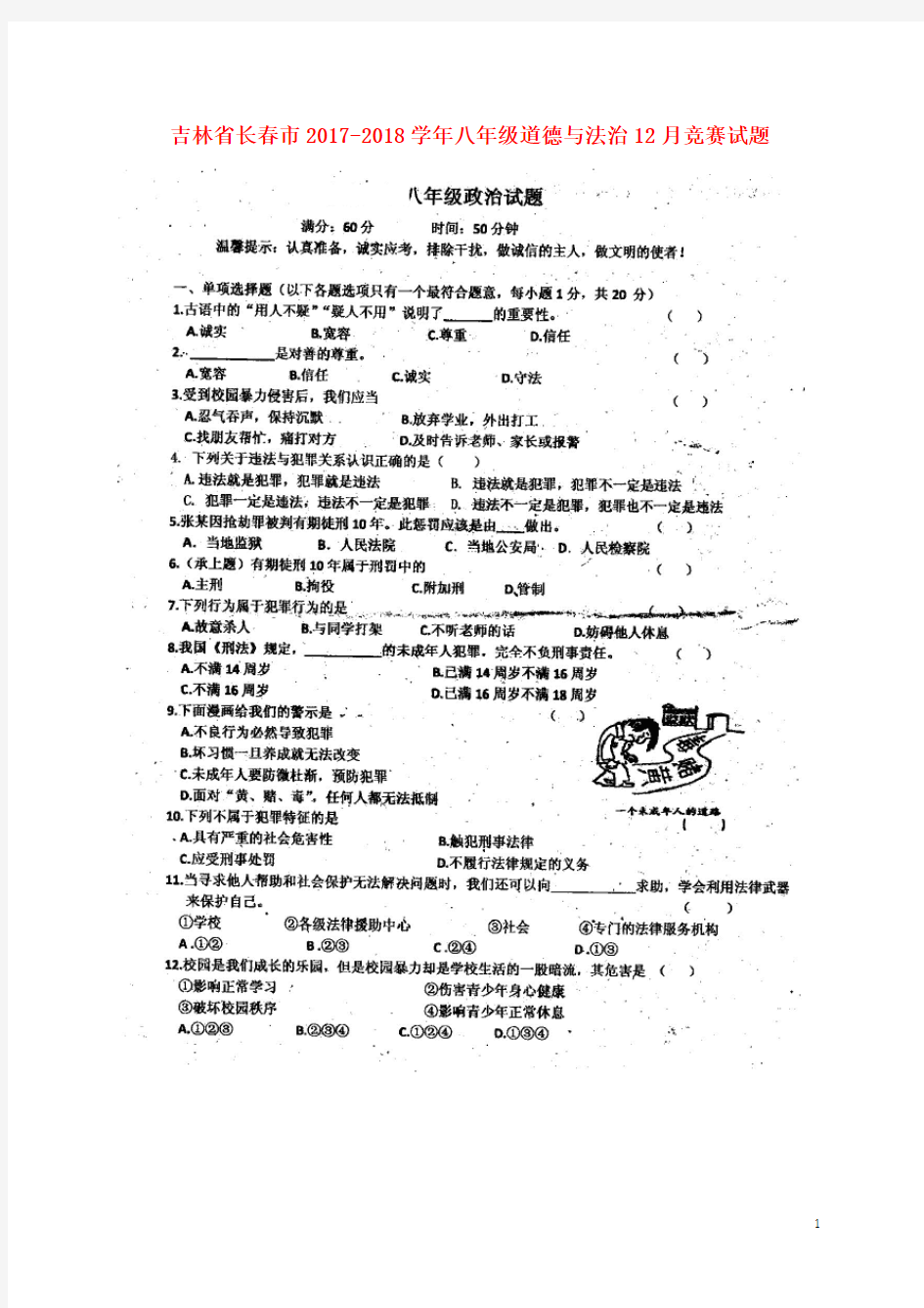 吉林省长市八年级道德与法治12月竞赛试题(扫描版)