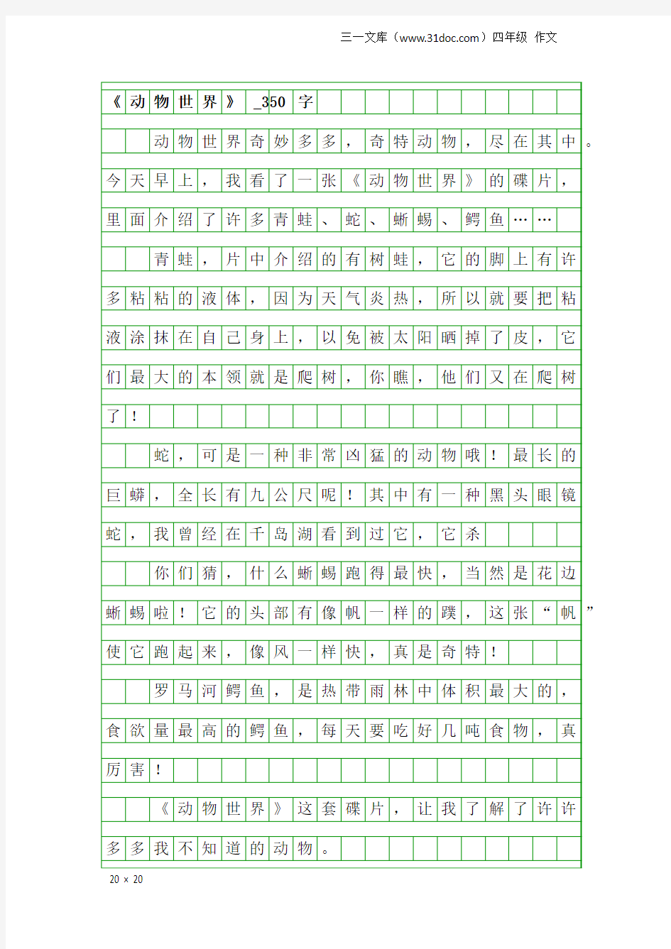 四年级作文：《动物世界》_350字