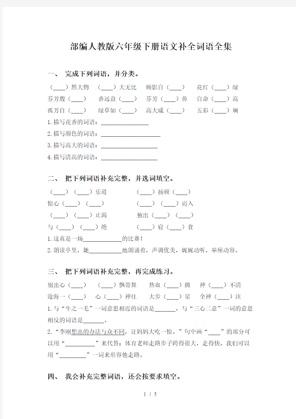 部编人教版六年级下册语文补全词语全集