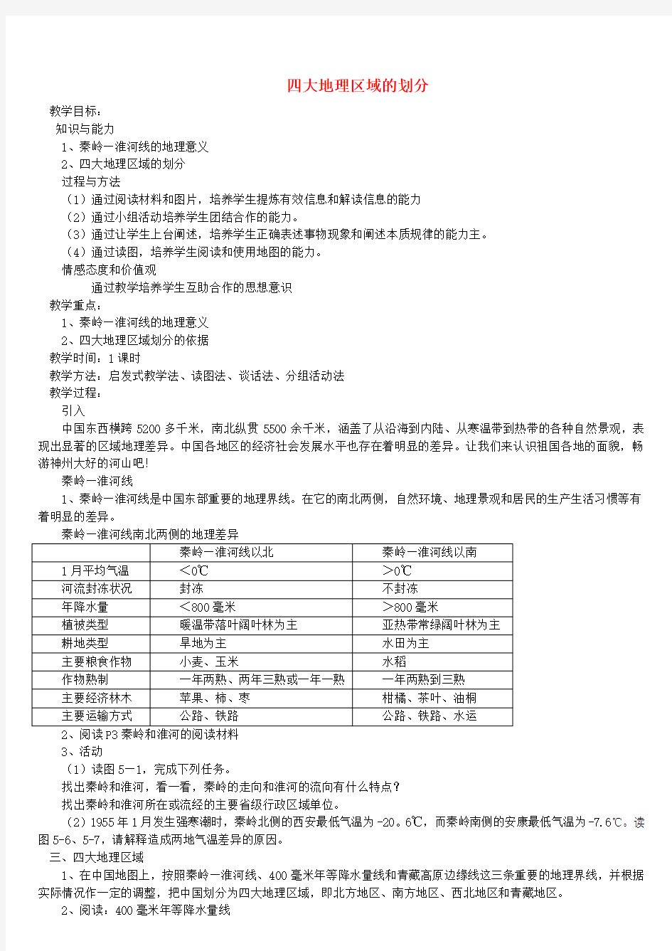 八年级地理下册 第五章 中国的地域差异教案 (新版)湘教版