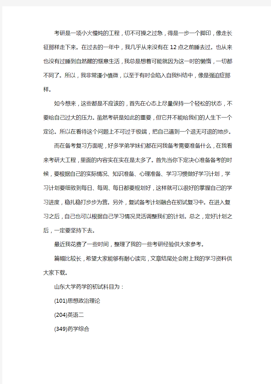 新版山东大学药学考研经验考研参考书考研真题