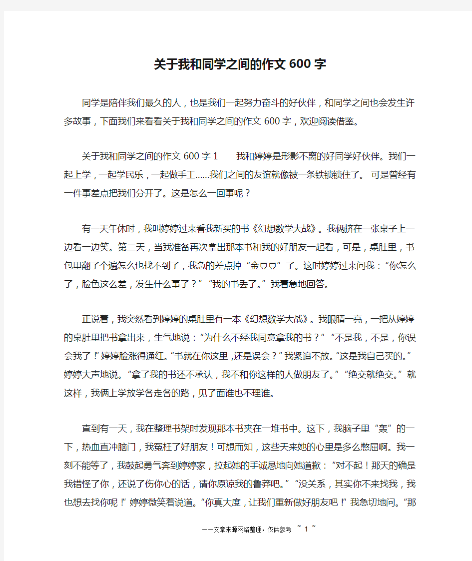 关于我和同学之间的作文600字