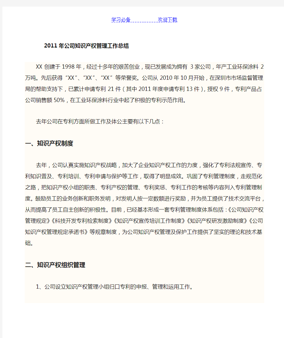 公司知识产权管理工作总结