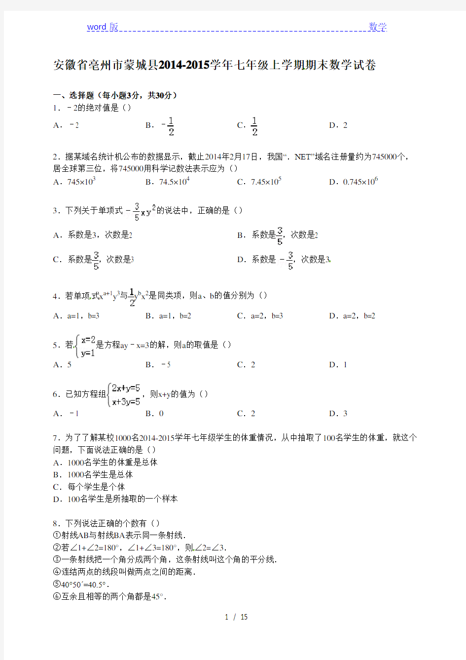 【解析版】蒙城县2014-2015学年沪科版七年级上期末数学试卷