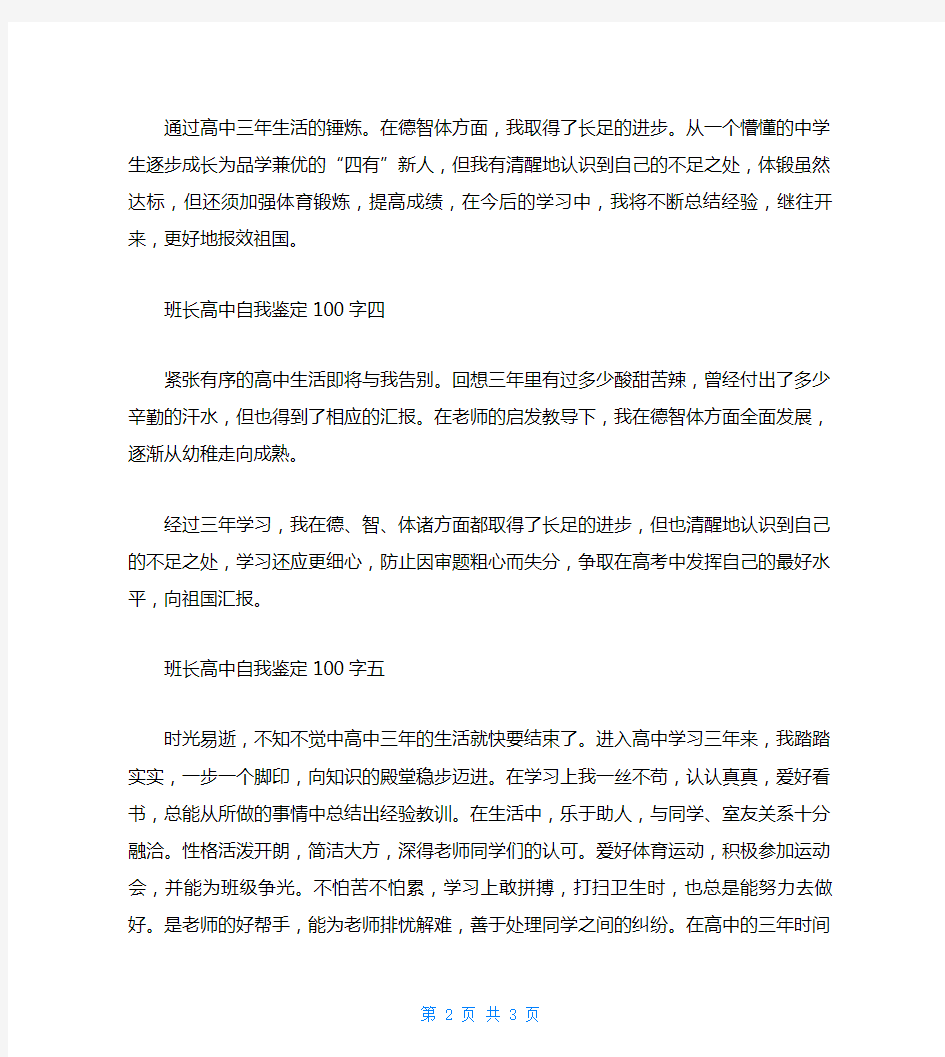 班长高中自我鉴定100字