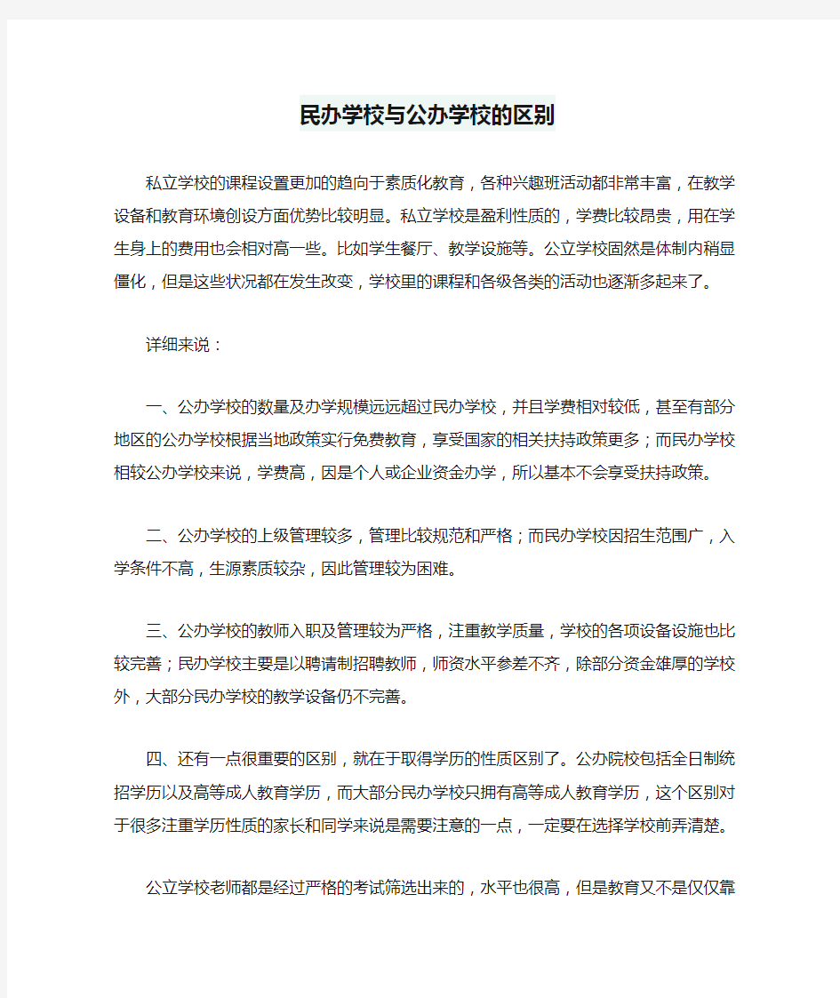 民办学校与公办学校的区别