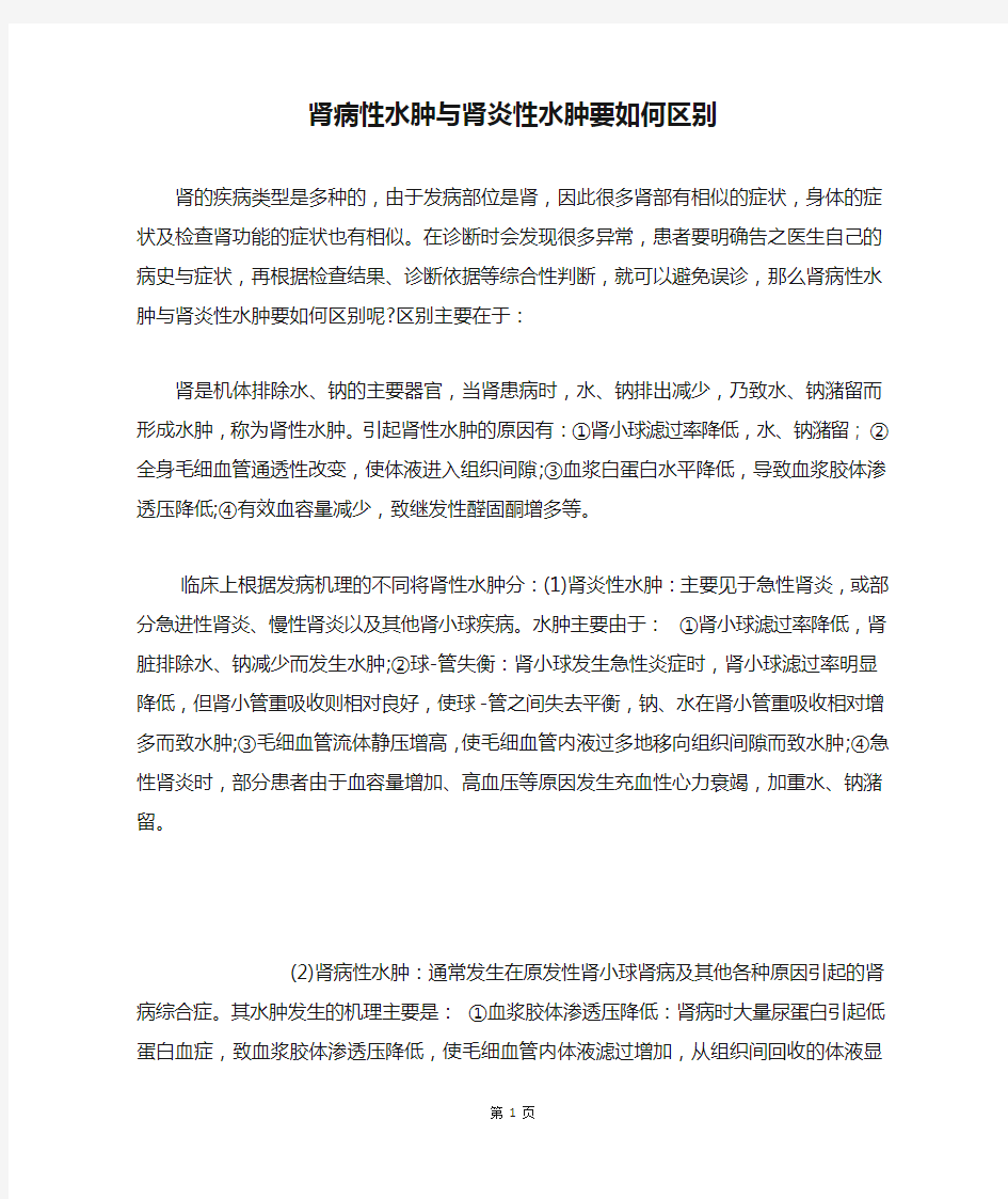 肾病性水肿与肾炎性水肿要如何区别