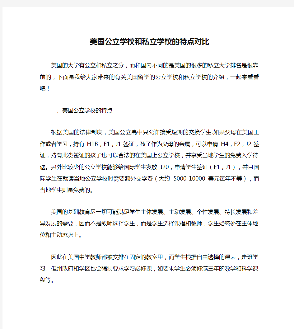 美国公立学校和私立学校的特点对比.doc