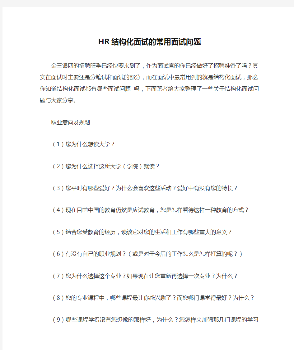 HR结构化面试的常用面试问题-应届生