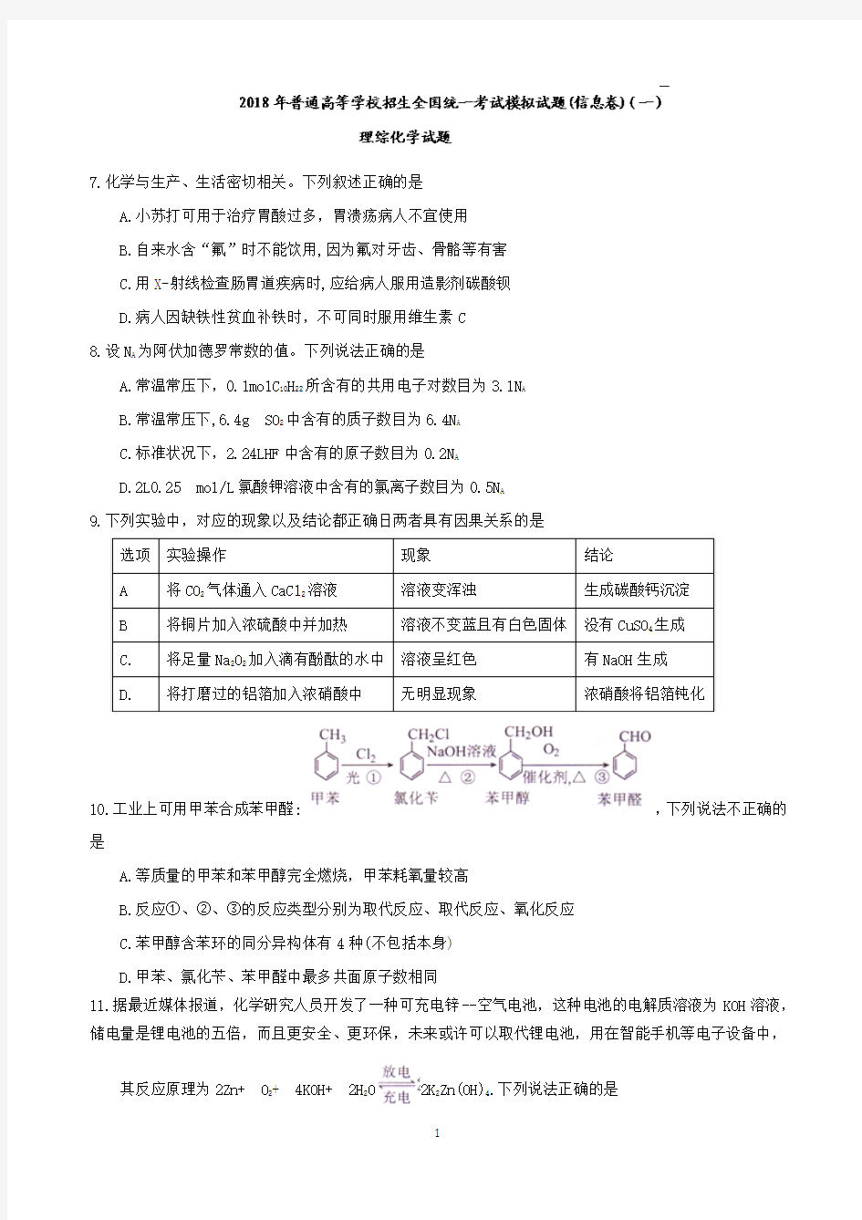 衡水中学2018年理综化学信息卷