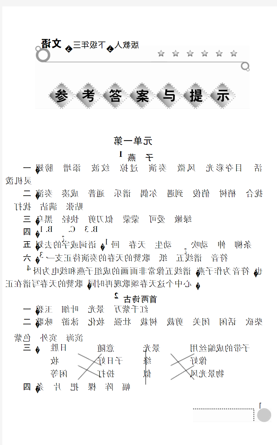 人教版语文练习册答案三年级下