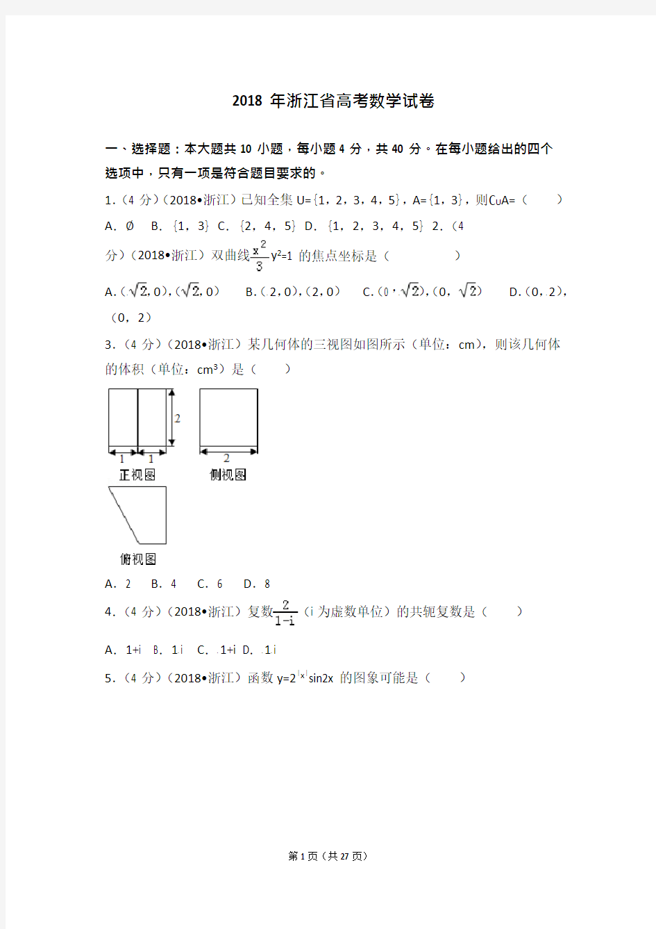 (完整版)2018年浙江省高考数学试卷(可编辑修改word版)