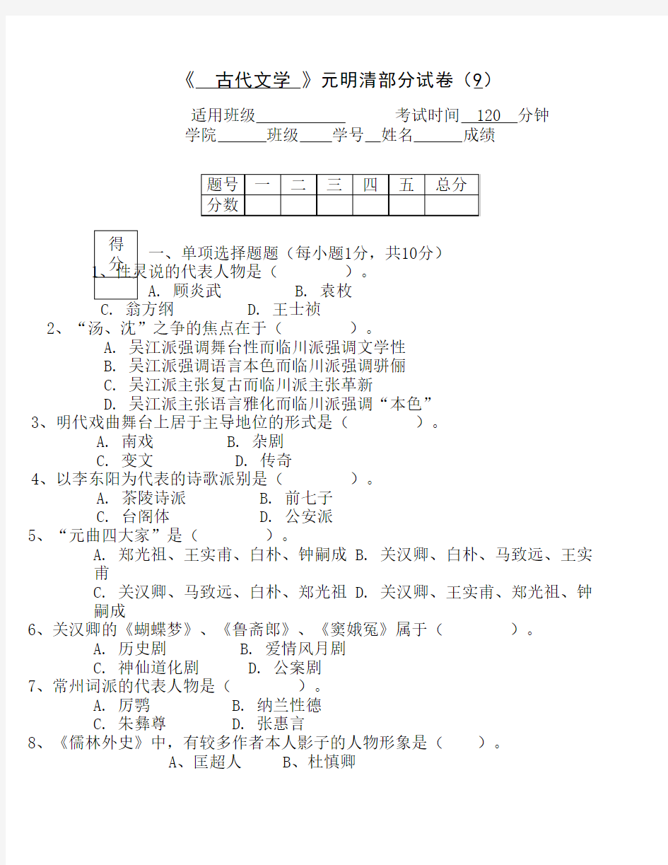 《古代文学》元明清部分试卷(9)