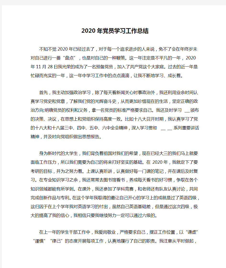 2020年党员学习工作总结