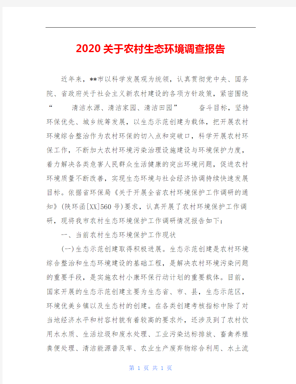 2020关于农村生态环境调查报告