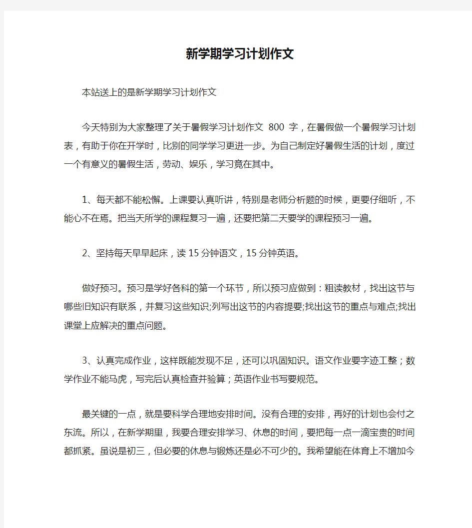 新学期学习计划作文