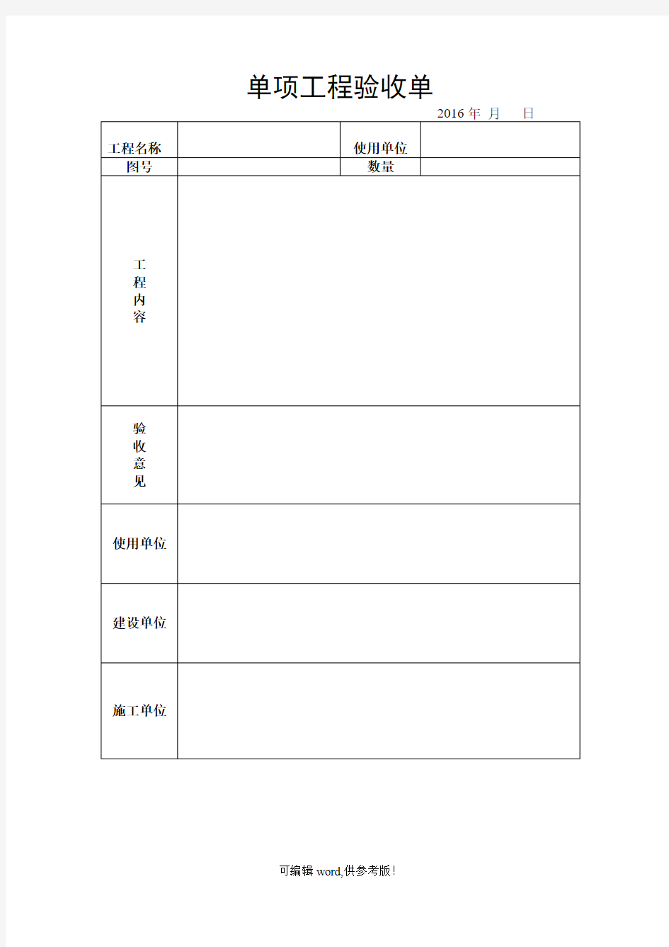 单项工程验收单(模板)