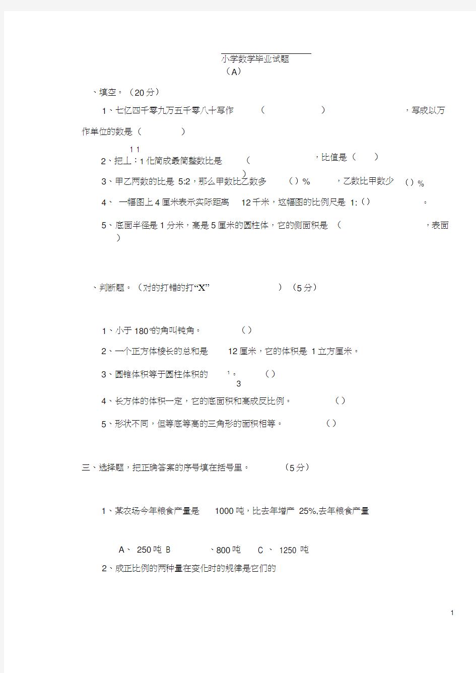 2013年小学数学毕业考试试题(A)及参考答案(1)