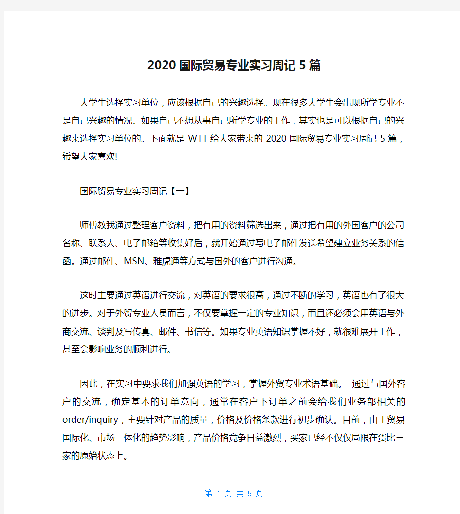 2020国际贸易专业实习周记5篇