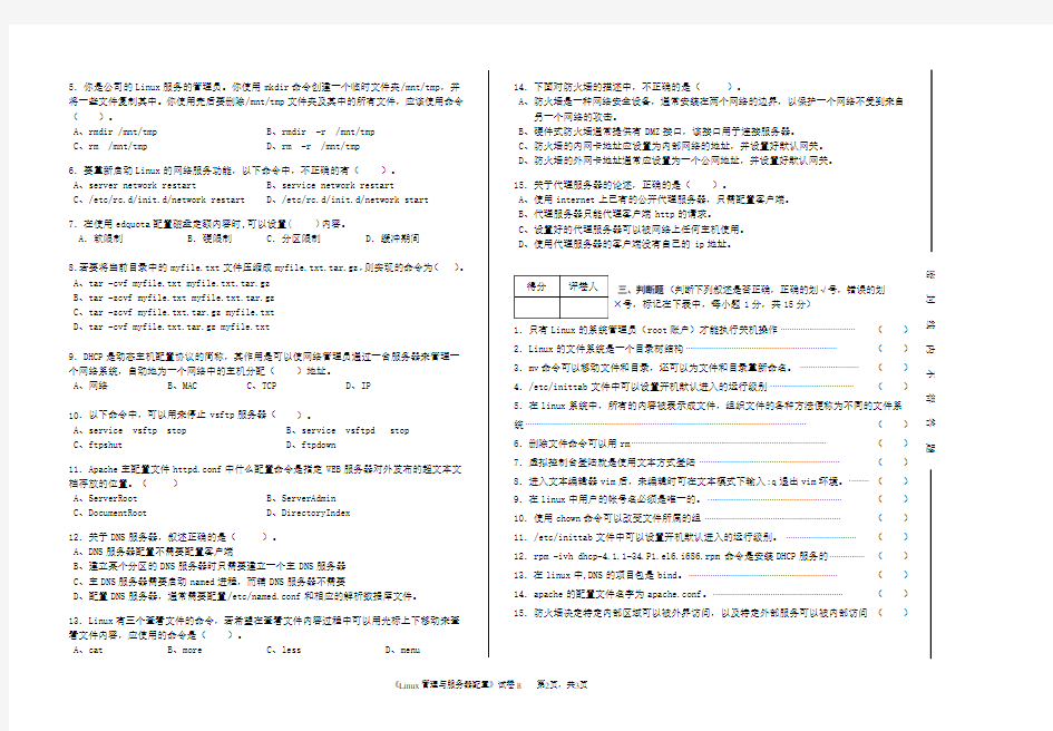 《Linux网络操作系统配置与管理》试卷B