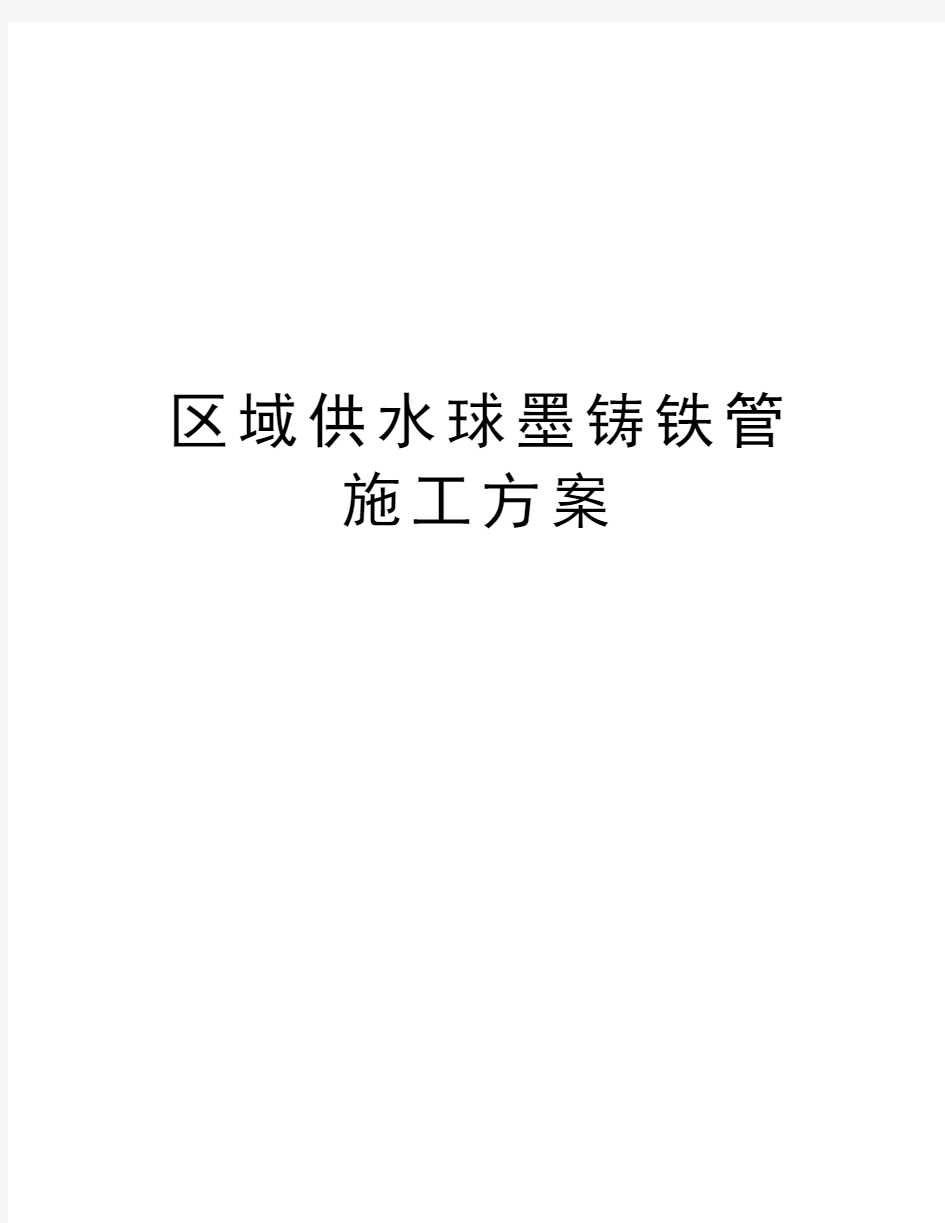 区域供水球墨铸铁管施工方案讲解学习