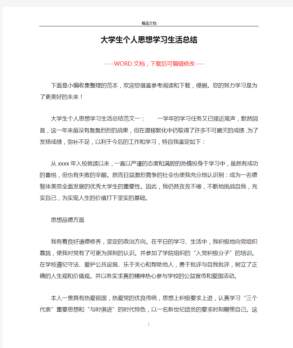 大学生个人思想学习生活总结